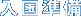 入国準備